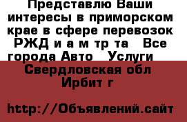 Представлю Ваши интересы в приморском крае в сфере перевозок РЖД и а/м тр-та - Все города Авто » Услуги   . Свердловская обл.,Ирбит г.